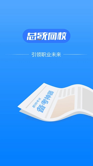 总统网校手机版