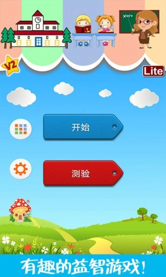 儿童脑力大赛手机版