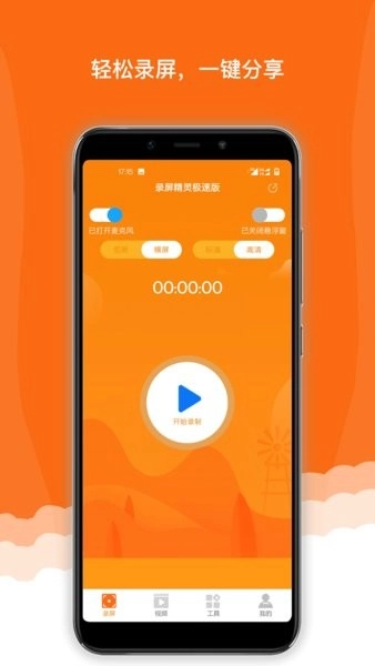 手机屏幕录制精灵图4