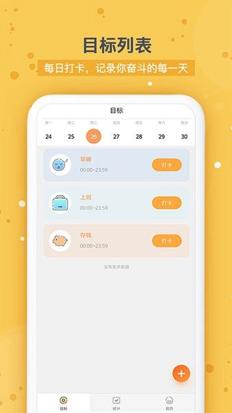 打卡时间规划手机版图1