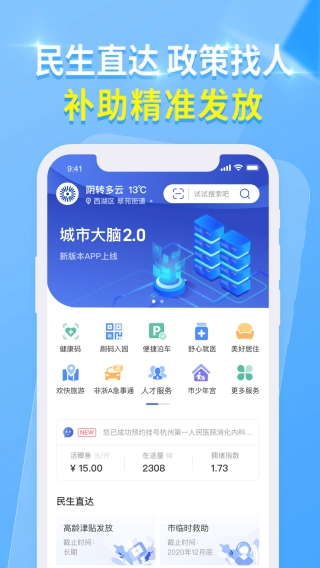 杭州城市大脑安卓版图1