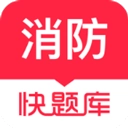 消防快题库