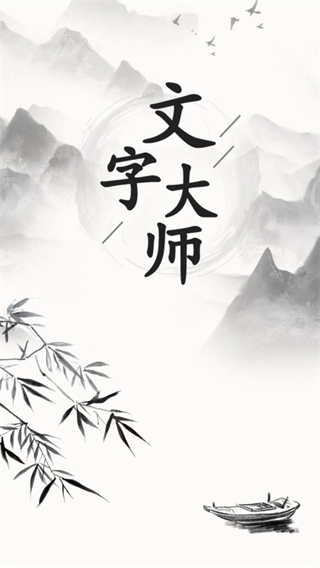 文字大师手机免费版图2