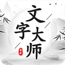 文字大师正版