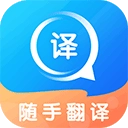 随手翻译 v1.3.4