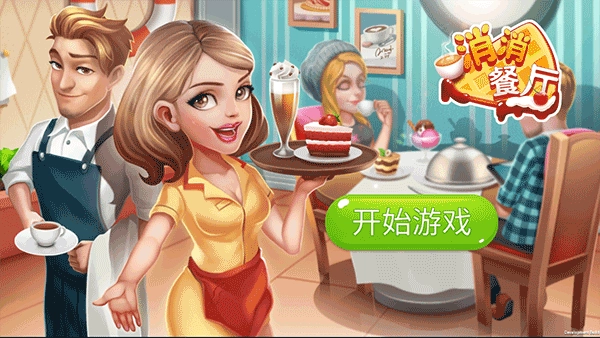 消消餐厅游戏无广告版图1