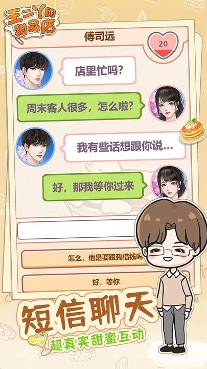 王二丫的甜品店正版图4