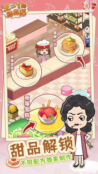 王二丫的甜品店正版图2