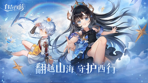 自在西游正版图1