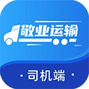 敬业运输司机端最新版
