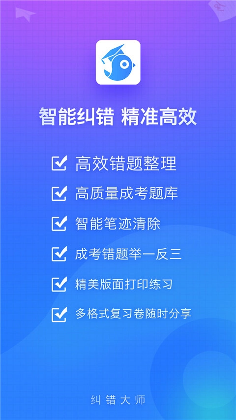 纠错大师图1