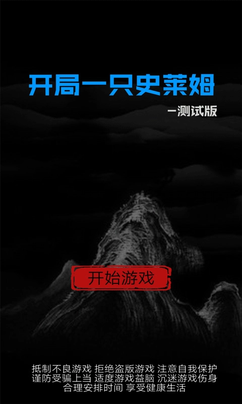 开局一只史莱姆最新版图1