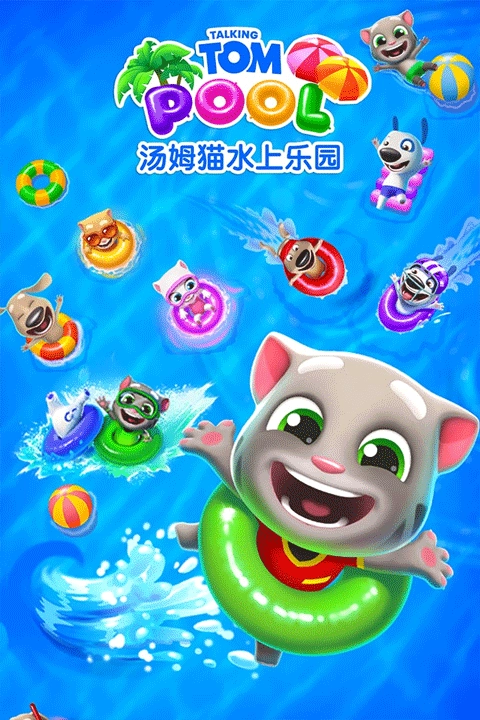 汤姆猫水上乐园国际版3