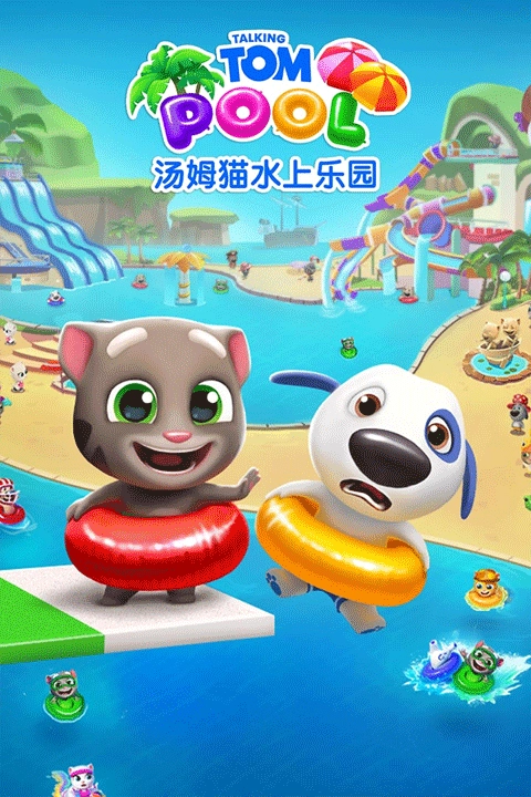 汤姆猫水上乐园国际版5