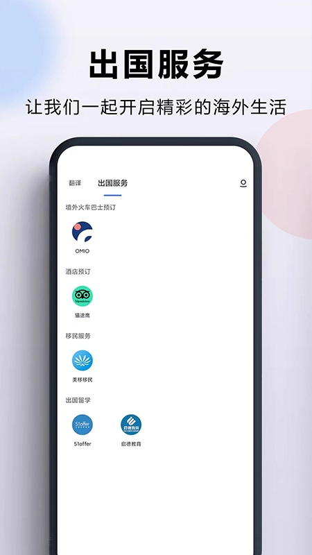 出国翻译官安卓版图1