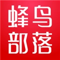 蜂鸟部落安卓版