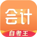 会计题库自考王最新版