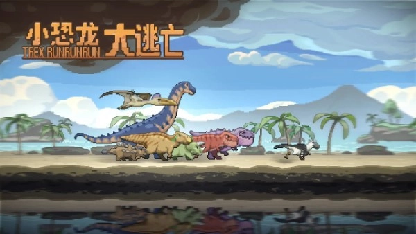 小恐龙大逃亡游戏