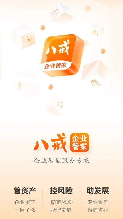 八戒企业管家
