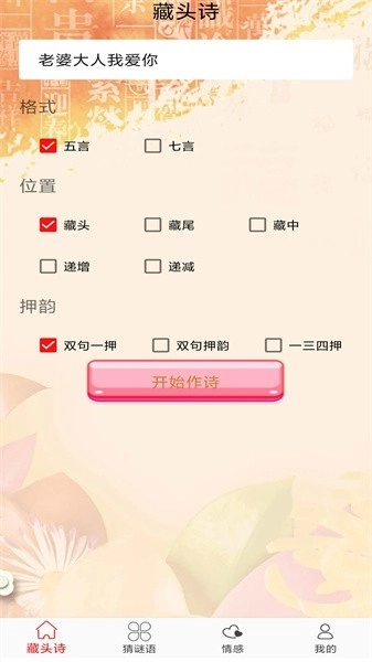免费藏头诗在线生成器最新版图1