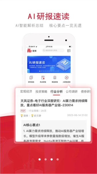 慧博投资分析安卓版