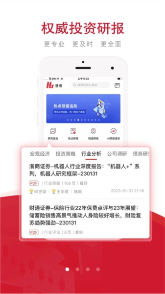慧博投资分析安卓版