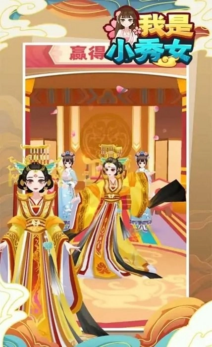 我是小秀女游戏图2