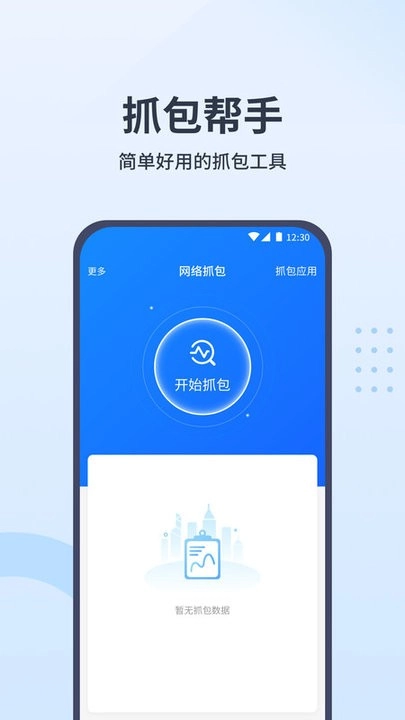 抓包帮手图1