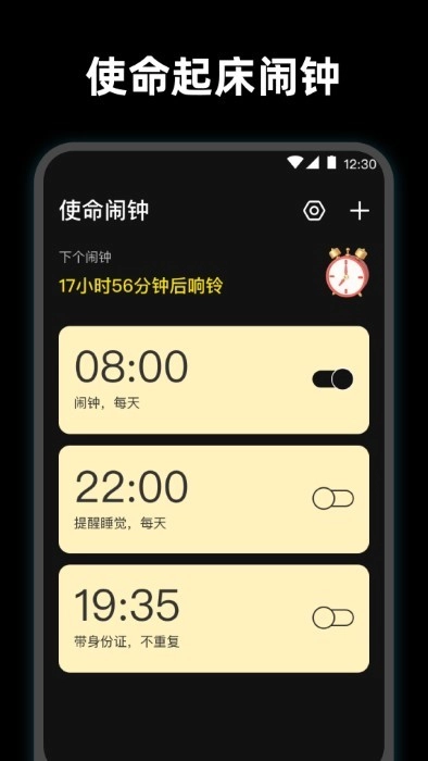 使命起床闹钟图4