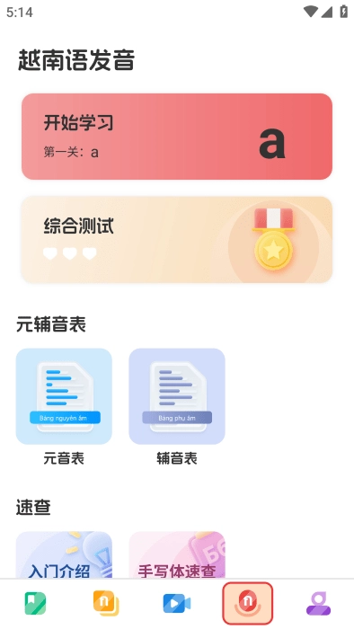 越南语学习 越南语学习软件