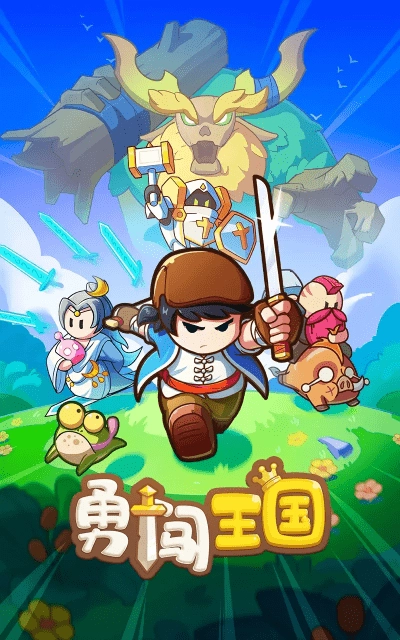 勇闯王国(4)