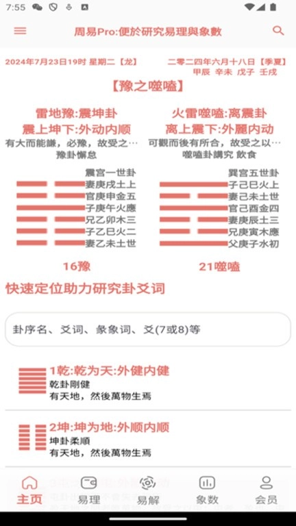 周易pro软件图2