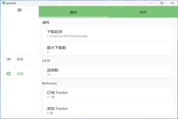 gopeed电脑版图1