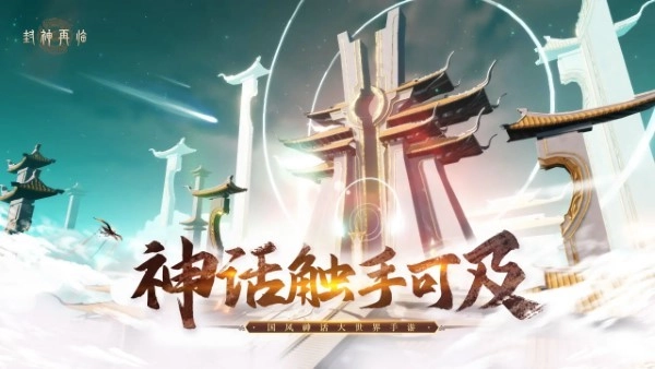 封神再临游戏(1)