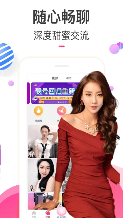 情欢交友视频聊天软件图1