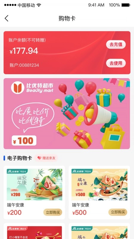 比优特超市软件图2