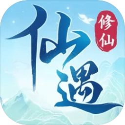 仙遇免费正版