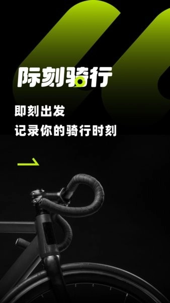 际刻骑行软件-图3