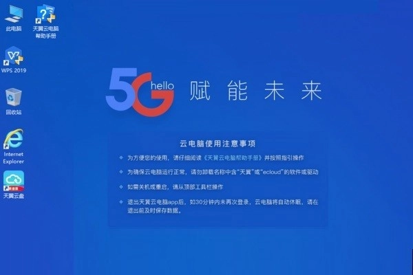 天翼云电脑电脑版图2