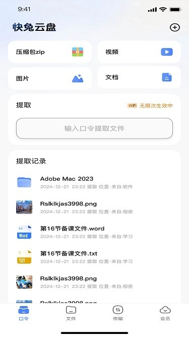 快兔网盘软件图2