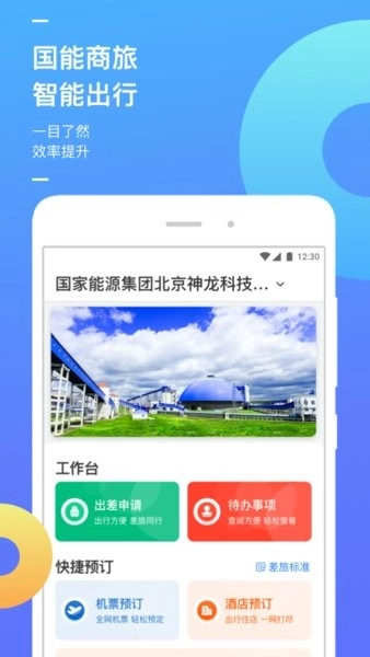 国能e旅正版图2