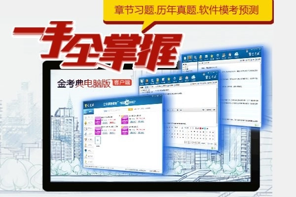 金考典电脑版图1