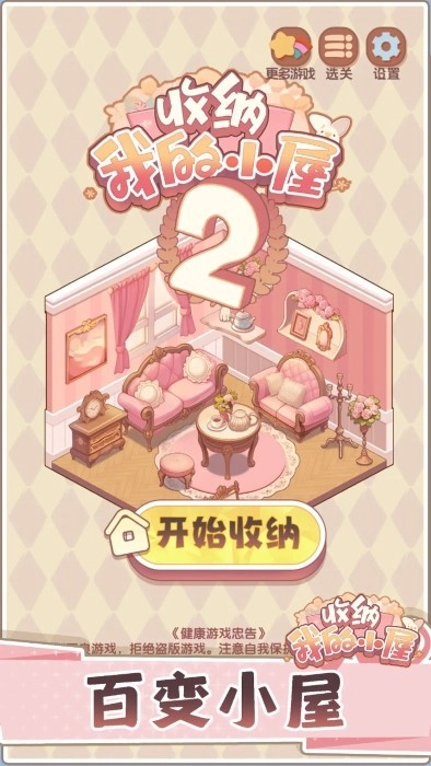 收纳我的小屋2游戏(2)