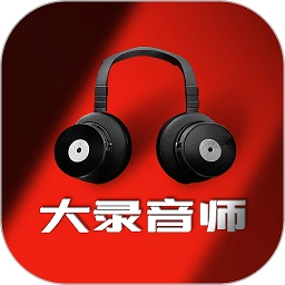 大录音师
