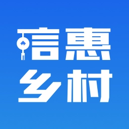 信惠乡村软件免费版