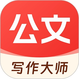 公文写作大师