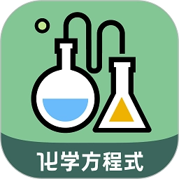 化学方程式大全软件