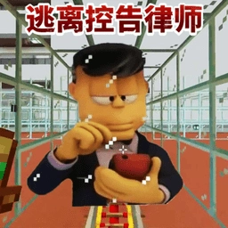 逃离控告律师游戏