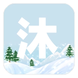 沐雪社区官方版