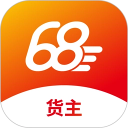 68卡运货主